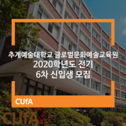 추계예술대학교 글로벌문화예술교육원 2020학년도 전기 6차 신입생 모집