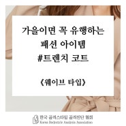 【골격 진단, 골격스타일/ 웨이브 타입】 가을이면 꼭 유행하는 패션 아이템_트렌치 코트