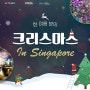 크리스마스 해외여행 : 싱가포르 여름 크리스마스 프로모션 - 오차드로드, 가든스바이더베이, 마리나베이