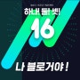 나 다시 시작하는 블로거야! 네이버 블로그 생일 축하해!