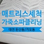 가오동(대전)매트리스청소&둔산동 가죽소파클리닝