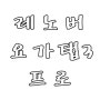 레노버 요가탭3 프로 중고가격 김포에서 매입완료