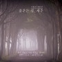 [제주여행] 저지리 예술인마을 사진전 소개 :: 이철성 개인전 ㅣ 꿈꾸는 섬, 제주