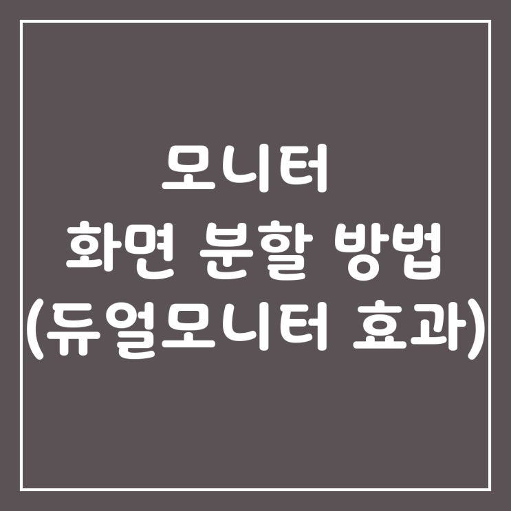 윈도우10 모니터 화면 분할 방법 - 듀얼모니터효과 : 네이버 블로그