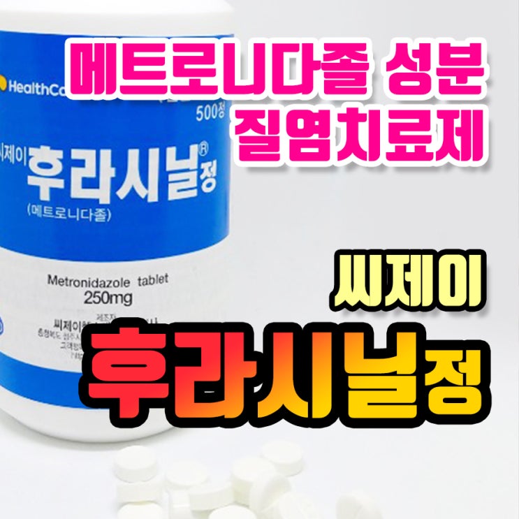 메트로니다졸 성분 질염치료제 씨제이후라시닐정 : 네이버 블로그