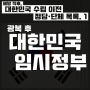 『해방 직후, 대한민국 수립 전 정당·단체 목록.1』 광복 후 대한민국 임시정부