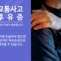 배곧 교통사고한의원 잘 낫는 곳 추천