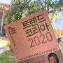 11월 책강선정책을 다 읽으며.. <트렌드코리아2020>진주독서모임.