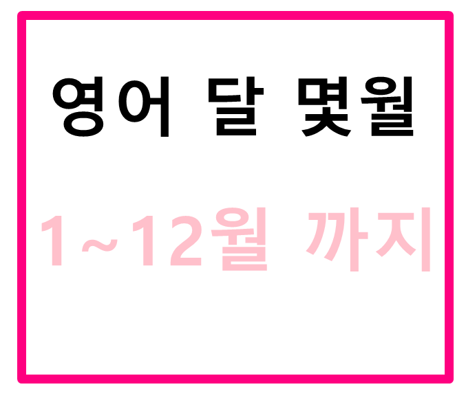 Jan Feb Mar Apr May 몇월 영어 달 약자 쉽게 확인해요 : 네이버 블로그