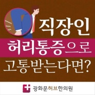 8 1 시청역한의원 서울시청역한의원 허리 통증 예방하면서 재발하지 않도록