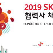 2019 SK동반성장 협력사 채용박람회