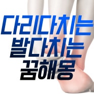 다리 다치는 꿈, 발 다치는 꿈 꿈해몽 풀이!