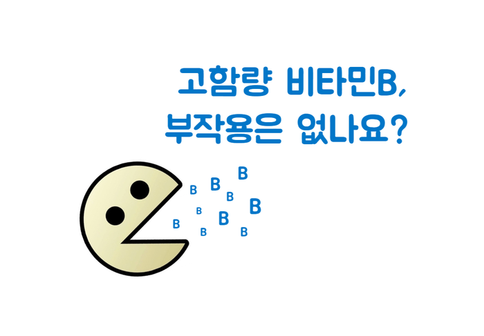 고함량 비타민B 부작용은 없나요? : 네이버 블로그