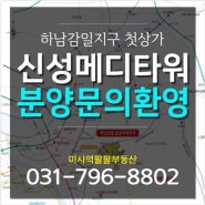 4 미사역부동산 하남 감일지구 첫 분양상가, 신성메디타워 선점하세요