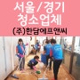 서울경기 청소업체 실력으로 승부합니다. 식당청소 현장후기