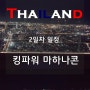 태국방콕]킹파워마하나콘-2일차 경비