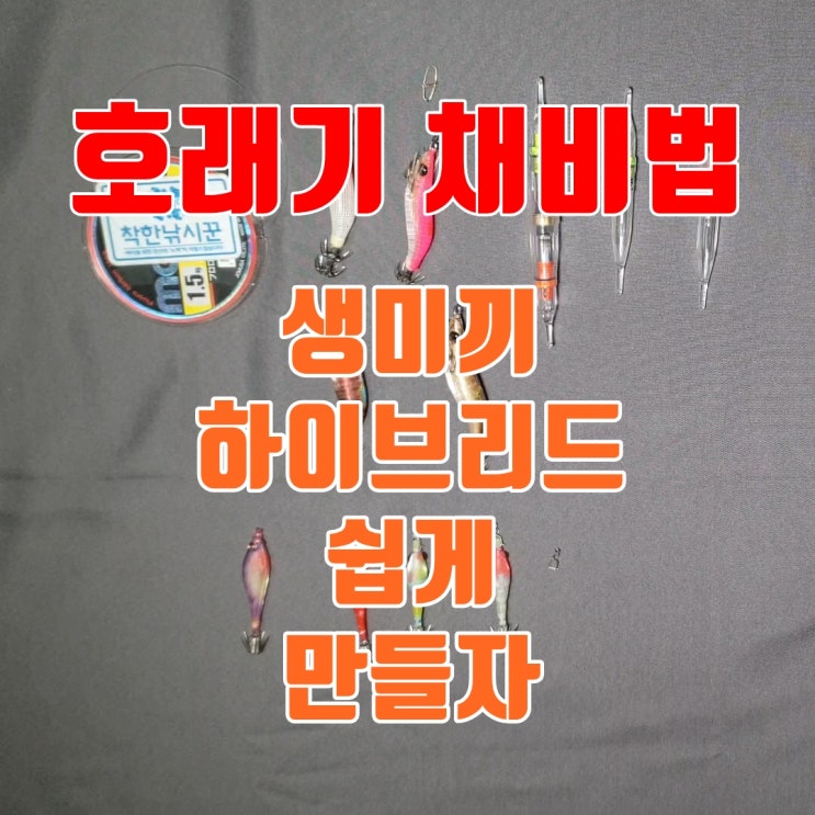 호래기 낚시 채비법 어렵지 않아요 하이브리드 채비! : 네이버 블로그