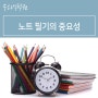 강북구수학학원 - 노트 필기의 중요성