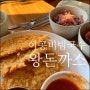 [이공비빔국수왕돈까스] 남양주 오남 돈까스 맛집