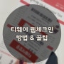 티웨이 웹체크인 & 위탁수화물 부치기 까지! (김포공항에서 제주)