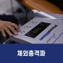 손상된 관절 , 인대치료에 '체외충격파' 언제 사용되나요?