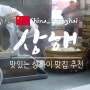 상해 맛집추천, 상하이 맛있는 음식 - 샤오롱바오, 중화요리, 상하이 먹거리 추천