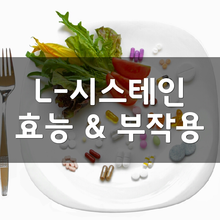 L- 시스테인 (엘시스테인, L-Cysteine) 효능, 부작용, 권장량, 제품 순위 : 네이버 블로그