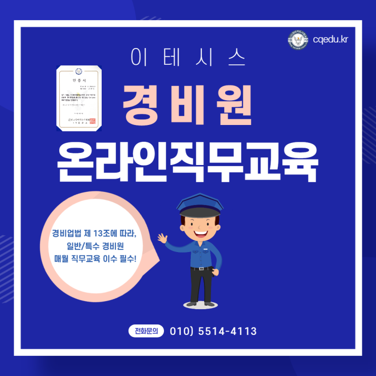 경비원온라인직무교육, 매월 시행해야 합니다! / 경비업법 제13조 : 네이버 블로그