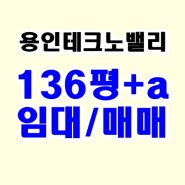 용인테크노밸리 임대,용인테크노밸리매매, 청덕동 아파트형공장, 청덕동지식산업센터, 청덕동사무실, 용인지식산업센터, 용인테크노밸리, 사무실임대, 용인청덕동사무실임대