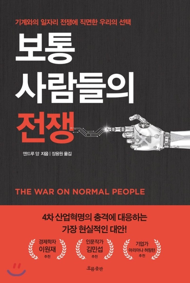 보통 사람들의 전쟁 - 고용 상위 5대 직업군에서 벌어지는 일들..