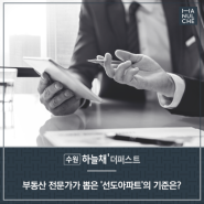 부동산 전문가가 뽑은 '선도아파트'의 기준은?