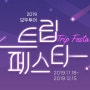 2019년 모두투어 트립페스타 해외여행 할인이벤트