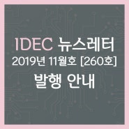 [IDEC 뉴스레터] 2019년 11월호 (260호) 발행안내