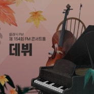 KBS클래식FM <2019 한국의 젊은 음악가들-‘데뷔’>콘서트
