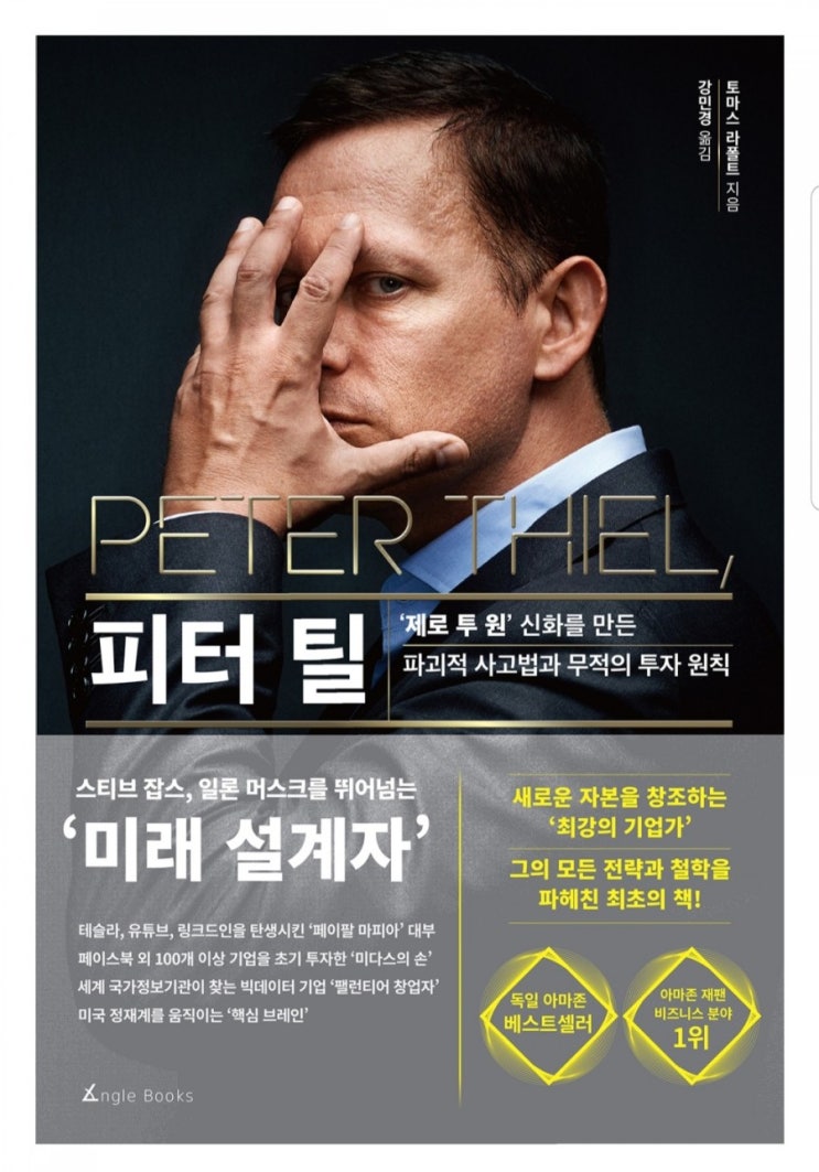 페이팔 마피아의 대부/ 미래 설계자 피터 틸의 불패신화 : 네이버 블로그