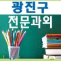 광진구과외 공부습관 수학과외 자양동 영어과외 능동 중곡동
