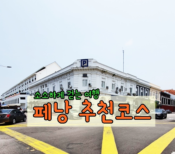 [페낭여행] 성조지교회~페낭시티홀~판타이거리~빅토리아시계탑(+걷....