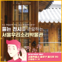[뮤지엄시티서울] 서울우리소리박물관이 개관합니다. (11월 21일)
