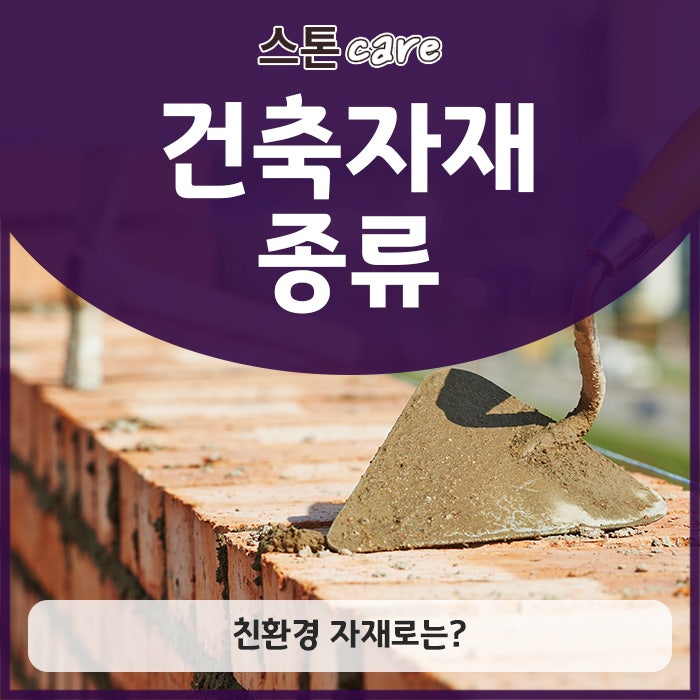 건축자재종류, 친환경 자재로는? : 네이버 블로그