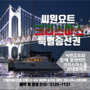 부산요트투어) 씨원요트 크리스마스 특별 승선권판매 [부산크리스마스여행 / 부산크리스마스기념 / 크리스마스요트승선]