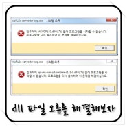 MSVCP140.dll 오류, api-ms-win-crt-runtime-l1-1-0.dll 오류 해결방법