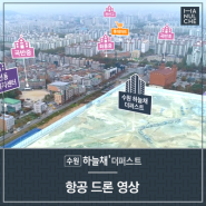 수원 하늘채 더퍼스트 항공 드론 영상