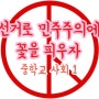 선거 수업- 사회 1 : 정치과정과 시민참여