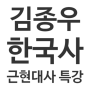 [공무원한국사] 2020년 공무원/경찰시험대비 김종우 도끼 한국사 근현대사 특강