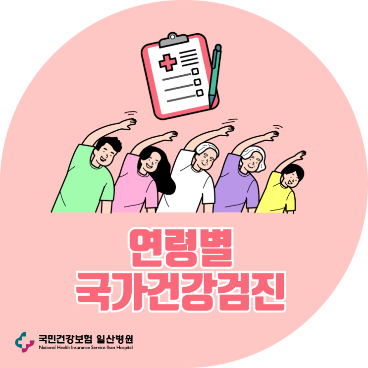 [꼭! 이렇게 하세요] 올해 내가 받아야 할 검진은? 연령별로 알아보는 맞춤 국가건강검진 : 네이버 블로그