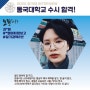오원한국화 동양화학원 동국대수시합격 인터뷰