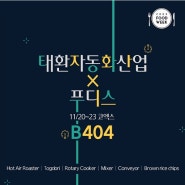 2019 코엑스 푸드위크, 태환자동화산업과 푸디스가 가다!
