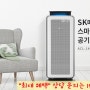 sk매직공기청정기렌탈 스마트모션으로!