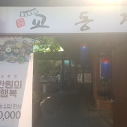 전주한옥마을 맛집 [교동집]