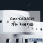 GstarCAD : 지스타캐드2019 기능 _ 사용자화